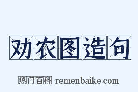 劝农图造句是什么意思的图片